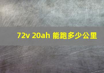 72v 20ah 能跑多少公里